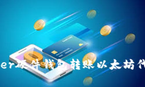 如何使用Ledger硬件钱包转账以太坊代币的完整指南