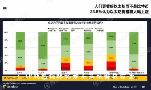 : TP钱包到账记录不显示解决方案