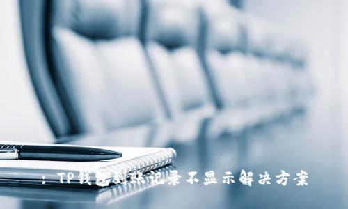 : TP钱包到账记录不显示解决方案