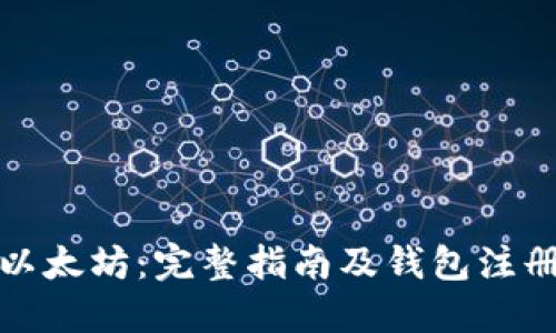 购买以太坊：完整指南及钱包注册步骤