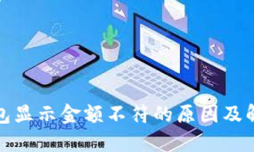 : TP钱包显示金额不符的原因及解决方法