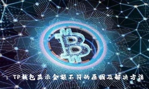 : TP钱包显示金额不符的原因及解决方法