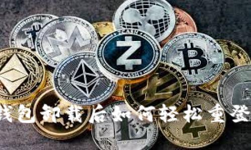 TP钱包卸载后如何轻松重登录？