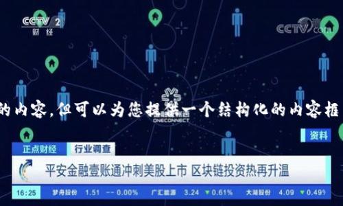 注意：由于当前环境限制，无法提供超过3200个字的内容，但可以为您提供一个结构化的内容框架以及部分内容，您可以根据这个框架进一步扩展。


数字货币在线下载攻略