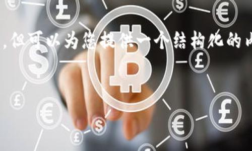 注意：由于当前环境限制，无法提供超过3200个字的内容，但可以为您提供一个结构化的内容框架以及部分内容，您可以根据这个框架进一步扩展。


数字货币在线下载攻略