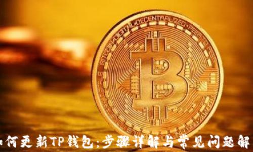 
如何更新TP钱包：步骤详解与常见问题解答