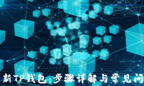 
如何更新TP钱包：步骤详解与常见问题解答