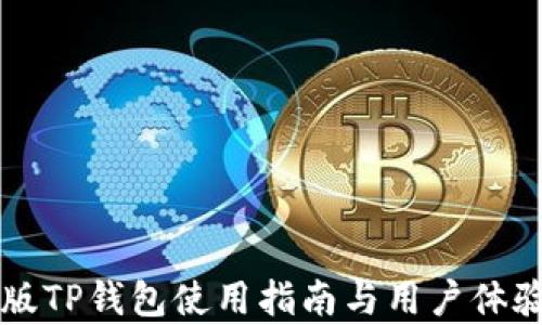 
香港版TP钱包使用指南与用户体验分析