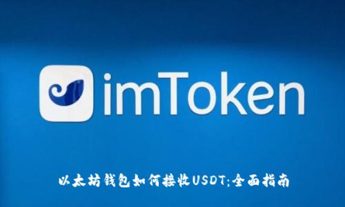 以太坊钱包如何接收USDT：全面指南