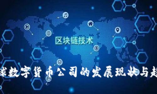 全球数字货币公司的发展现状与趋势