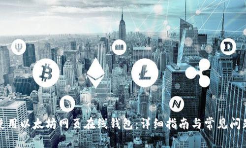 如何使用以太坊网页在线钱包：详细指南与常见问题解答