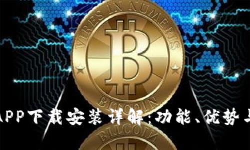 小七钱包APP下载安装详解：功能、优势与使用技巧