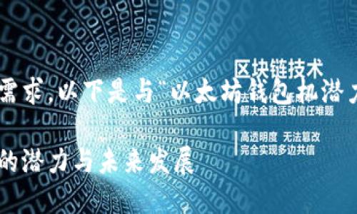 为了满足您的需求，以下是与“以太坊钱包机潜力”相关的内容：

以太坊钱包机的潜力与未来发展