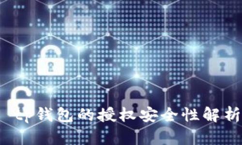  tp钱包的授权安全性解析