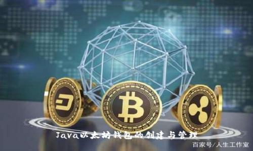 Java以太坊钱包的创建与管理