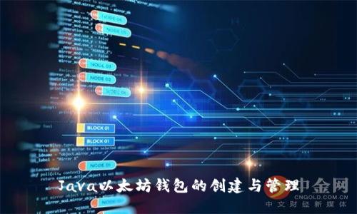 Java以太坊钱包的创建与管理