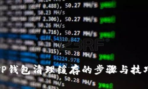 TP钱包清理缓存的步骤与技巧