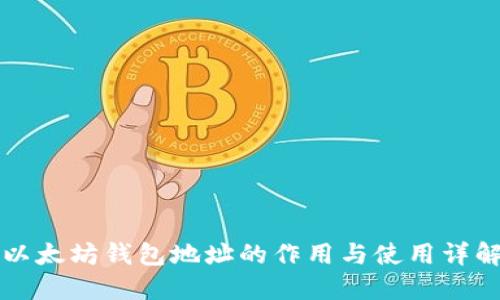 以太坊钱包地址的作用与使用详解