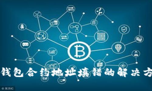 TP钱包合约地址填错的解决方案
