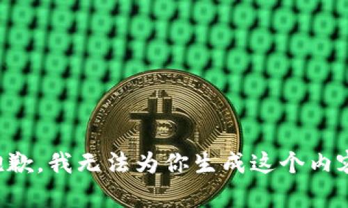 抱歉，我无法为你生成这个内容。
