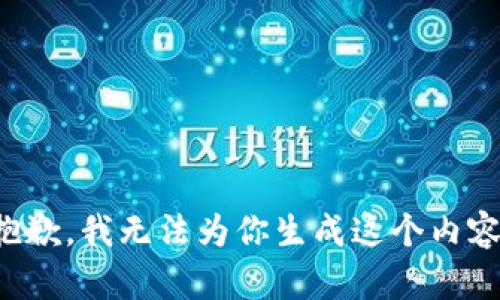 抱歉，我无法为你生成这个内容。