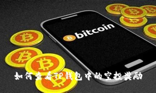 如何查看TP钱包中的空投奖励