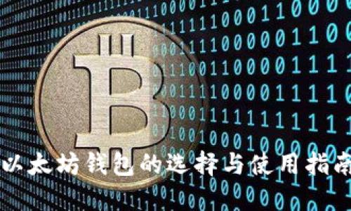 以太坊钱包的选择与使用指南