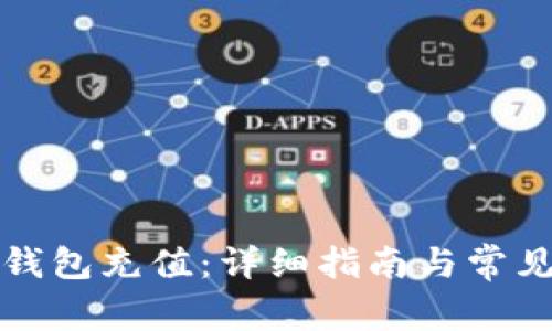 如何为TP钱包充值：详细指南与常见问题解答