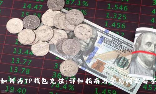 如何为TP钱包充值：详细指南与常见问题解答