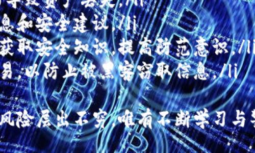 xiaoti/xiaoti
bianhao/bianhao
bianhao/bianhao

以太坊钱包安装有恶意文件的概述
以太坊钱包是用于存储、管理以太币（ETH）及其他ERC20代币的工具。然而，随着数字货币的普及，黑客和恶意软件的攻击也在增加。许多用户在安装以太坊钱包时遭遇了带有恶意文件的情况，本文将深入探讨这一问题及其影响。

恶意文件是什么？
恶意文件是指设计来破坏计算机系统、盗取数据或造成其他不利影响的程序或文件。它通常通过欺骗用户的方式获得进入目标计算机的机会，例如伪装成合法软件或通过电子邮件附件等渠道传播。
在以太坊钱包的背景下，恶意文件可能会以各种形式存在，包括但不限于：
ul
listrong特洛伊木马：/strong伪装成普通钱包软件，实际上可以访问用户的私钥和助记词，从而盗取用户的加密资产。/li
listrong勒索病毒：/strong一旦安装，它们会加密用户的文件，并要求支付赎金才能恢复访问。/li
listrong间谍软件：/strong监控用户的计算机活动，窃取敏感信息，甚至可能会记录输入的密码。/li
/ul

如何识别恶意以太坊钱包？
为了保护自己的数字资产，用户需要学会识别潜在的恶意以太坊钱包。以下是一些关键的识别方法：
ul
listrong官方渠道下载：/strong始终通过官方渠道下载以太坊钱包软件，如官方网站或有良好声誉的应用商店。/li
listrong用户评论和评分：/strong在下载前查看其他用户的评论和评分，可以帮助识别潜在问题。/li
listrong代码审计：/strong一些开源钱包会进行代码审计，检查其安全性。用户可以查看这些报告。/li
listrong反病毒软件扫描：/strong在安装任何软件前，使用反病毒软件进行扫描，以识别潜在的恶意文件。/li
/ul

安装恶意以太坊钱包后的影响
如果用户不慎安装了恶意的以太坊钱包，可能会面临多种风险和损失，主要包括：
ul
listrong资产损失：/strong恶意软件通常会窃取用户的私钥和助记词，导致用户无法访问其加密资产，甚至被盗。/li
listrong个人信息泄露：/strong恶意软件可以监控用户的敏感信息，导致个人信息泄露，例如银行账户、身份证号码等。/li
listrong设备安全隐患：/strong恶意软件可能会在用户的设备上留下后门，继续传播恶意代码，威胁设备安全。/li
listrong法律责任：/strong如果恶意软件用于非法活动，用户可能会面临法律责任，例如参与欺诈或洗钱等。/li
/ul

如何保护自己免受恶意以太坊钱包的影响？
为了防止安装恶意以太坊钱包，用户可以采取以下措施：
ul
listrong教育和意识：/strong提高对网络安全的认识，定期了解最新的网络诈骗和恶意软件。/li
listrong使用硬件钱包：/strong对于大额资产，建议使用硬件钱包存储私钥，这样可以避免在线钱包带来的风险。/li
listrong定期更新软件：/strong确保钱包软件及操作系统保持最新，以修复可能的安全漏洞。/li
listrong备份数据：/strong定期备份数据，包括助记词和私钥，以防止意外丢失。/li
/ul

总结
在数字货币资产管理中，保护自己免受恶意文件的影响是至关重要的。因此，用户需要保持警惕，遵循安全指南，并了解潜在的风险，以确保其数字资产的安全。

相关问题探讨
1. 如何安全下载以太坊钱包？
安全下载以太坊钱包是保护数字资产的重要一步。用户应该考虑以下几个方面：
ul
listrong官方网站：/strong始终从以太坊的官方网站下载钱包软件。假冒的网站可能会提供带有恶意软件的伪造钱包。/li
listrong官方推荐钱包：/strong以太坊官网通常会推荐几个可信赖的钱包。用户可以在这些钱包中进行选择。/li
listrong避免第三方下载：/strong不要从不明来源或第三方网站下载钱包软件，这些地方的文件很可能带有恶意软件。/li
listrong用户反馈：/strong查看其他用户的经验和反馈，确认该钱包的安全性。/li
/ul
总之，下载钱包前的调研工作能有效降低安装恶意文件的风险。保持警惕，确保所有下载来源都是可信的，并定期检查钱包的更新有助于防止安全隐患。

2. 一旦安装了恶意文件，应该如何处理？
如果用户不幸安装了恶意文件，及时采取措施至关重要：
ul
listrong立即断开网络连接：/strong第一步是断开计算机的网络连接，防止恶意软件继续与外部服务器通信，避免信息进一步泄露。/li
listrong扫描并删除恶意软件：/strong使用强有力的反病毒软件进行全面扫描，并删除检测到的恶意文件。确保软件是最新的，以识别最新类型的恶意软件。/li
listrong更改密码：/strong在清理系统后，更改所有重要账户的密码，包括电子邮件、社交媒体及金融账户，确保账户安全。/li
listrong备份和恢复：/strong如果发现系统严重被损坏，要考虑从备份恢复或重新安装操作系统，以彻底清除恶意软件的痕迹。/li
listrong监控财务活动：/strong密切监控银行和以太坊账户的活动，一旦发现异常，及时与相关机构联系。/li
listrong报告事件：/strong如果恶意文件造成财务损失，应该向相关部门或机构报告，例如国家反欺诈组织或网络犯罪单位。/li
/ul
处理恶意文件的过程需要及时响应与谨慎处理，以减少其对用户数字资产及个人信息造成的损害。

3. 如何鉴别以太坊钱包的安全性？
鉴别以太坊钱包的安全性涉及多个方面的考虑：
ul
listrong检查开源协议：/strong开源钱包的代码可以被任何人审核，安全性有保障。用户可以查看GitHub等平台的代码库，查看有无已知的安全问题。/li
listrong关注安全审计：/strong正规钱包还会进行聘请第三方进行安全审计，查看审计报告，筛选安全性高的钱包。/li
listrong了解用户社区：/strong参与以太坊的社区讨论，例如Reddit、Telegram等，了解他人的使用体验，获取可靠信息。/li
listrong查看更新频率：/strong有定期更新和维护的钱包软件更能够应对新的安全威胁，防止潜在的漏洞被利用。/li
listrong提供双重身份验证：/strong安全钱包通常提供双重身份验证功能，这是保护用户资产的良好措施。/li
/ul
通过上述各种方式，用户可以更好地鉴别以太坊钱包的安全性，并为数字资产的安全保驾护航。

4. 除了以太坊钱包，还有哪些安全措施可以保护数字资产？
保护数字资产安全的措施不止于选择安全的钱包，用户还应采取一系列预防性措施：
ul
listrong硬件钱包：/strong对于大额资金，使用硬件钱包是一个极为安全的选择，这种钱包隔离于互联网，能够有效防止网络攻击。/li
listrong安全备份：/strong定期备份私钥和助记词，并将其存放在安全的地点，避免因设备损坏而导致资产丢失。/li
listrong权威新闻源关注：/strong关注加密货币行业的动态和安全警告，及时获取最新的诈骗信息和安全建议。/li
listrong教育与培训：/strong用户应不断提高对网络安全的认识，通过线上课程或参与社区活动获取安全知识，提高防范意识。/li
listrong限制共享信息：/strong避免在不安全的环境中，例如公用Wi-Fi，登录钱包账户或进行交易，以防止被黑客窃取信息。/li
/ul
综合运用多种安全措施，用户方能构建起一道坚固的防线，保护自己的数字资产安全。互联网中的风险层出不穷，唯有不断学习与警惕方能确保资产安全。