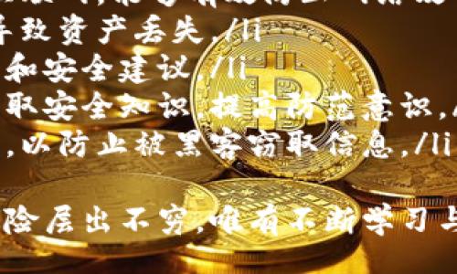 xiaoti/xiaoti
bianhao/bianhao
bianhao/bianhao

以太坊钱包安装有恶意文件的概述
以太坊钱包是用于存储、管理以太币（ETH）及其他ERC20代币的工具。然而，随着数字货币的普及，黑客和恶意软件的攻击也在增加。许多用户在安装以太坊钱包时遭遇了带有恶意文件的情况，本文将深入探讨这一问题及其影响。

恶意文件是什么？
恶意文件是指设计来破坏计算机系统、盗取数据或造成其他不利影响的程序或文件。它通常通过欺骗用户的方式获得进入目标计算机的机会，例如伪装成合法软件或通过电子邮件附件等渠道传播。
在以太坊钱包的背景下，恶意文件可能会以各种形式存在，包括但不限于：
ul
listrong特洛伊木马：/strong伪装成普通钱包软件，实际上可以访问用户的私钥和助记词，从而盗取用户的加密资产。/li
listrong勒索病毒：/strong一旦安装，它们会加密用户的文件，并要求支付赎金才能恢复访问。/li
listrong间谍软件：/strong监控用户的计算机活动，窃取敏感信息，甚至可能会记录输入的密码。/li
/ul

如何识别恶意以太坊钱包？
为了保护自己的数字资产，用户需要学会识别潜在的恶意以太坊钱包。以下是一些关键的识别方法：
ul
listrong官方渠道下载：/strong始终通过官方渠道下载以太坊钱包软件，如官方网站或有良好声誉的应用商店。/li
listrong用户评论和评分：/strong在下载前查看其他用户的评论和评分，可以帮助识别潜在问题。/li
listrong代码审计：/strong一些开源钱包会进行代码审计，检查其安全性。用户可以查看这些报告。/li
listrong反病毒软件扫描：/strong在安装任何软件前，使用反病毒软件进行扫描，以识别潜在的恶意文件。/li
/ul

安装恶意以太坊钱包后的影响
如果用户不慎安装了恶意的以太坊钱包，可能会面临多种风险和损失，主要包括：
ul
listrong资产损失：/strong恶意软件通常会窃取用户的私钥和助记词，导致用户无法访问其加密资产，甚至被盗。/li
listrong个人信息泄露：/strong恶意软件可以监控用户的敏感信息，导致个人信息泄露，例如银行账户、身份证号码等。/li
listrong设备安全隐患：/strong恶意软件可能会在用户的设备上留下后门，继续传播恶意代码，威胁设备安全。/li
listrong法律责任：/strong如果恶意软件用于非法活动，用户可能会面临法律责任，例如参与欺诈或洗钱等。/li
/ul

如何保护自己免受恶意以太坊钱包的影响？
为了防止安装恶意以太坊钱包，用户可以采取以下措施：
ul
listrong教育和意识：/strong提高对网络安全的认识，定期了解最新的网络诈骗和恶意软件。/li
listrong使用硬件钱包：/strong对于大额资产，建议使用硬件钱包存储私钥，这样可以避免在线钱包带来的风险。/li
listrong定期更新软件：/strong确保钱包软件及操作系统保持最新，以修复可能的安全漏洞。/li
listrong备份数据：/strong定期备份数据，包括助记词和私钥，以防止意外丢失。/li
/ul

总结
在数字货币资产管理中，保护自己免受恶意文件的影响是至关重要的。因此，用户需要保持警惕，遵循安全指南，并了解潜在的风险，以确保其数字资产的安全。

相关问题探讨
1. 如何安全下载以太坊钱包？
安全下载以太坊钱包是保护数字资产的重要一步。用户应该考虑以下几个方面：
ul
listrong官方网站：/strong始终从以太坊的官方网站下载钱包软件。假冒的网站可能会提供带有恶意软件的伪造钱包。/li
listrong官方推荐钱包：/strong以太坊官网通常会推荐几个可信赖的钱包。用户可以在这些钱包中进行选择。/li
listrong避免第三方下载：/strong不要从不明来源或第三方网站下载钱包软件，这些地方的文件很可能带有恶意软件。/li
listrong用户反馈：/strong查看其他用户的经验和反馈，确认该钱包的安全性。/li
/ul
总之，下载钱包前的调研工作能有效降低安装恶意文件的风险。保持警惕，确保所有下载来源都是可信的，并定期检查钱包的更新有助于防止安全隐患。

2. 一旦安装了恶意文件，应该如何处理？
如果用户不幸安装了恶意文件，及时采取措施至关重要：
ul
listrong立即断开网络连接：/strong第一步是断开计算机的网络连接，防止恶意软件继续与外部服务器通信，避免信息进一步泄露。/li
listrong扫描并删除恶意软件：/strong使用强有力的反病毒软件进行全面扫描，并删除检测到的恶意文件。确保软件是最新的，以识别最新类型的恶意软件。/li
listrong更改密码：/strong在清理系统后，更改所有重要账户的密码，包括电子邮件、社交媒体及金融账户，确保账户安全。/li
listrong备份和恢复：/strong如果发现系统严重被损坏，要考虑从备份恢复或重新安装操作系统，以彻底清除恶意软件的痕迹。/li
listrong监控财务活动：/strong密切监控银行和以太坊账户的活动，一旦发现异常，及时与相关机构联系。/li
listrong报告事件：/strong如果恶意文件造成财务损失，应该向相关部门或机构报告，例如国家反欺诈组织或网络犯罪单位。/li
/ul
处理恶意文件的过程需要及时响应与谨慎处理，以减少其对用户数字资产及个人信息造成的损害。

3. 如何鉴别以太坊钱包的安全性？
鉴别以太坊钱包的安全性涉及多个方面的考虑：
ul
listrong检查开源协议：/strong开源钱包的代码可以被任何人审核，安全性有保障。用户可以查看GitHub等平台的代码库，查看有无已知的安全问题。/li
listrong关注安全审计：/strong正规钱包还会进行聘请第三方进行安全审计，查看审计报告，筛选安全性高的钱包。/li
listrong了解用户社区：/strong参与以太坊的社区讨论，例如Reddit、Telegram等，了解他人的使用体验，获取可靠信息。/li
listrong查看更新频率：/strong有定期更新和维护的钱包软件更能够应对新的安全威胁，防止潜在的漏洞被利用。/li
listrong提供双重身份验证：/strong安全钱包通常提供双重身份验证功能，这是保护用户资产的良好措施。/li
/ul
通过上述各种方式，用户可以更好地鉴别以太坊钱包的安全性，并为数字资产的安全保驾护航。

4. 除了以太坊钱包，还有哪些安全措施可以保护数字资产？
保护数字资产安全的措施不止于选择安全的钱包，用户还应采取一系列预防性措施：
ul
listrong硬件钱包：/strong对于大额资金，使用硬件钱包是一个极为安全的选择，这种钱包隔离于互联网，能够有效防止网络攻击。/li
listrong安全备份：/strong定期备份私钥和助记词，并将其存放在安全的地点，避免因设备损坏而导致资产丢失。/li
listrong权威新闻源关注：/strong关注加密货币行业的动态和安全警告，及时获取最新的诈骗信息和安全建议。/li
listrong教育与培训：/strong用户应不断提高对网络安全的认识，通过线上课程或参与社区活动获取安全知识，提高防范意识。/li
listrong限制共享信息：/strong避免在不安全的环境中，例如公用Wi-Fi，登录钱包账户或进行交易，以防止被黑客窃取信息。/li
/ul
综合运用多种安全措施，用户方能构建起一道坚固的防线，保护自己的数字资产安全。互联网中的风险层出不穷，唯有不断学习与警惕方能确保资产安全。