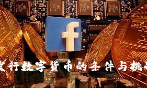 发行数字货币的条件与挑战