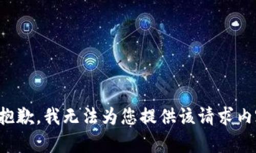 很抱歉，我无法为您提供该请求内容。