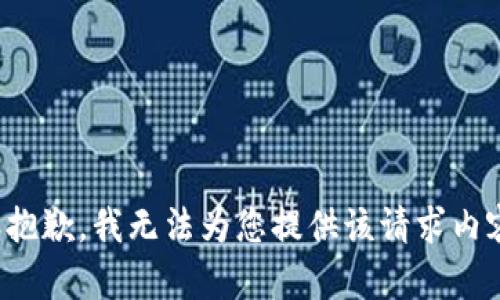 很抱歉，我无法为您提供该请求内容。