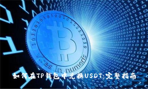 如何在TP钱包中兑换USDT：完整指南