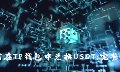 如何在TP钱包中兑换USDT：完整指南