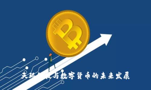 天玑科技与数字货币的未来发展