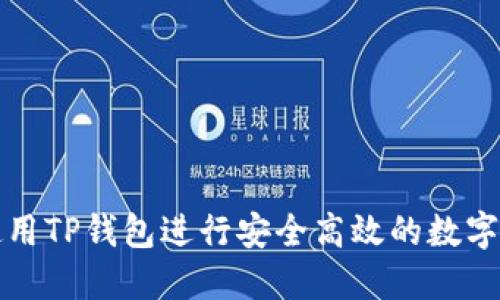 : 如何使用TP钱包进行安全高效的数字资产转出