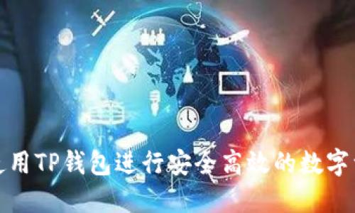 : 如何使用TP钱包进行安全高效的数字资产转出