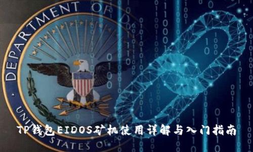 TP钱包EIDOS矿机使用详解与入门指南