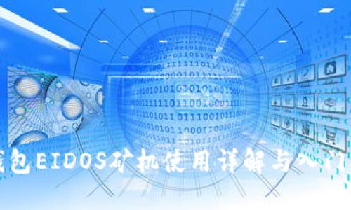 TP钱包EIDOS矿机使用详解与入门指南