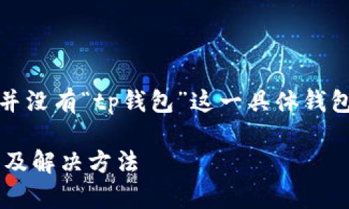 注意：以下内容基于虚构的情境，实际上并没有“tp钱包”这一具体钱包的相关信息，因此整个文本为创作内容。

tp钱包错误显示数十亿美金的背后原因及解决方法