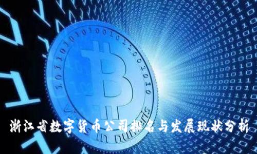 浙江省数字货币公司排名与发展现状分析