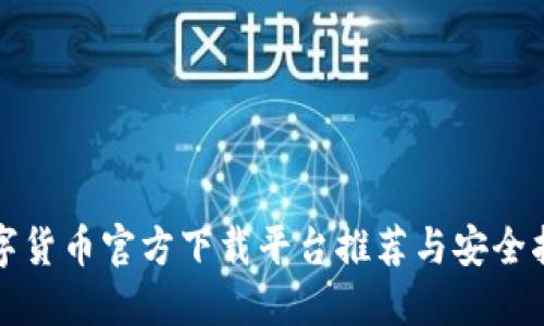 数字货币官方下载平台推荐与安全指南