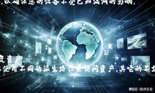 

助记词导入到其它钱包

关键词

助记词, 钱包导入, 加密货币安全

详细介绍

在当今的数字货币世界中，钱包的使用已成为加密资产管理中不可或缺的一部分。无论是比特币、以太坊还是其他种类的加密货币，钱包的选择都会影响到我们的资产安全与交易效率。然而，有时我们可能需要将助记词导入到其它钱包中，以便于资产管理、功能使用、便捷交易等。这篇文章将深入探讨如何将助记词导入到其他钱包中，以确保用户的资产安全和操作流畅。

什么是助记词？
助记词是一种用于恢复和保护区块链钱包的工具。通常，助记词是一个由 12、15、18、21 或 24 个单词组成的字符串。用户在首次创建钱包时，系统会生成一组独特的助记词，并提示用户将其安全存储。助记词的主要作用是帮助用户在钱包丢失、被盗或设备故障的情况下恢复自己的钱包。由于其可读性相对较高，助记词提供了一种方便的方式来记住复杂的私钥。

如何将助记词导入到其它钱包
将助记词导入到其它钱包的过程中，需要遵循一定的步骤。以下是一般的导入方法，针对大多数常用的钱包类型：

ol
li
    选择钱包：选择一个支持助记词导入的加密货币钱包，例如MetaMask、Trust Wallet、Coinomi等。确保您选择的钱包是正规和安全的。
/li
li
    下载并安装钱包：根据您的设备（手机或计算机）下载并安装所选钱包。安装完成后打开应用。
/li
li
    寻找导入选项：在钱包的主界面，查找“导入钱包”或“恢复钱包”的选项。这通常会在启动页面显著位置。
/li
li
    输入助记词：根据钱包的要求，输入您的助记词。请确保输入无误，因为任何错别字或顺序错误都可能导致无法访问资金。
/li
li
    设置新密码：在成功导入助记词后，您可能需要设置一个新的安全密码用于保护您的钱包。确保密码复杂且易于记忆。
/li
li
    完成导入：再检查一次助记词和新密码无误后，完成导入。您的钱包资产应该会自动同步。
/li
/ol

助记词导入的注意事项
在导入助记词到其他钱包时，有一些关键的注意事项需要遵循，以保护您的加密资产：

ul
li
    保持私密性：在导入助记词的过程中，确保在安全的环境下进行。避免在公共场合输入助记词，以减少识别和盗取的风险。
/li
li
    验证钱包的安全性：在下载和使用新钱包之前，请确保钱包开发商信誉良好，并查看其他用户的评价和建议。
/li
li
    备份助记词：始终保留助记词的脱机副本，以防设备损坏或丢失。如果有条件的话，最好将助记词分开存储在不同的地方来减少风险。
/li
li
    不要分享助记词：没有任何情况下，您都不应与任何人分享助记词。这是一项重要的安全措施，因为掌握了助记词的人将完全控制您的钱包资产。
/li
/ul

如何安全管理助记词
管理助记词的安全性是保护您的加密货币资产的重要措施。以下是一些有效的管理方法：

ol
li
    纸质备份：将助记词记录在纸上，并放置在安全的位置，例如保险箱或锁柜。纸质记录不易受到黑客攻击。
/li
li
    多重备份：在不同位置存储助记词备份，例如存放一份在家里，一份放在安全的亲友处。这样即使丢失一份，也能找回。
/li
li
    加密存储：可以考虑将助记词加密存储在云端，但要更加小心，因为互联网是一个潜在的攻击面。确保使用可靠的云服务平台。
/li
li
    定期检查：定期检查您的助记词存储方式，确保其安全性，避免因长时间不使用而遗忘存储位置。
/li
/ol

常见问题

1. 助记词丢失了怎么办？
如果您丢失了助记词，那么您将很有可能无法恢复您的钱包和资产。助记词是访问您钱包的唯一途径，如果没有备份或者其它恢复方法，您将无法访问里面的资金。
首先，您可以尝试其他常见的备份选项，比如查看是否在电子邮件中发送过，或者是否在其他设备上保存过。若您有相关的密码管理软件，查看其中是否记录有助记词。
如果助记词确实丢失，并且没有备份，建议您放弃对该钱包的期待。经济学上讲，有时也可以通过教育和安全措施来避免未来的损失，您的资产管理策略。
最后，在未来的资产管理中，请务必定期备份助记词，并采取适合您个人需求的安全保护措施。

2. 助记词是否可以恢复？
助记词本身是不能恢复的；它是一种静态的安全功能，一旦您丢失或者忘记，该助记词所代表的钱包也将处于不可访问的状态。从技术角度来看，助记词与其相关的私钥是唯一的，且没有人为的干预或系统的协助能够恢复这些信息。
不过，某些钱包应用程序可能具备某些特殊的恢复功能，例如使用安全问题、电子邮件通知或其他身份验证方式。但这一功能取决于钱包的特性和设计。
在使用加密钱包时，务必确保对助记词进行安全存储，以避免损失。同时，您也可以考虑使用涉及多重签名或硬件钱包等技术，以提高账户安全性。

3. 导入助记词后如何保留安全性？
导入助记词后保持安全性是非常重要的，尤其是在常见的网络攻击和安全隐患的背景下。
首先，强烈建议您在加密货币交易时开启双因素认证（2FA），通过这样的方法可以增强账户的安全性，防止未授权的访问。并且，请保持钱包软件和操作系统的更新，以确保您的设备不受已知漏洞的影响。
第二，选择强密码来保护您的钱包，避免使用容易猜到的密码，如日期或简单的字母组合。可考虑使用密码管理器来生成和存储强密码。
同时，切勿在公共Wi-Fi环境中进行加密货币交易，以减少数据泄露的风险。应尽量使用安全的私有网络，确保您的设备没有受到木马或恶意软件的影响。
更进一步，您可以考虑使用硬件钱包，确保您的助记词存储在离线设备中，以此提升安全级别。

4. 不同钱包之间助记词是否通用？
助记词通常是根据特定的密码学算法生成的，对于遵循同一标准的不同钱包，助记词是可以通用的。例如，基于BIP39标准的钱包一般都支持使用相同的助记词恢复资产。
然而，不同钱包可能支持不同的加密货币项目，某些钱包可能只支持特定的资产，因此您需要查看所用钱包是否支持原来的区块链网络。在某些情况下，您可能需要使用不同的派生路径来访问资产，其它的不支持的资产将无法通过同一个助记词重复找回。
因此，在导入助记词之前，建议您先检查所选钱包是否支持您的资产类型，并确保钱包源和目标的一致性，以避免潜在的资产损失。

总结而言，将助记词导入到其它钱包过程中需要遵循一定的安全实践，以保护您的资产。此外，助记词的备份和管理也是至关重要的，适当的安全措施和操作方法将大大降低资产风险。希望本文能为您的加密货币管理带来积极的帮助。