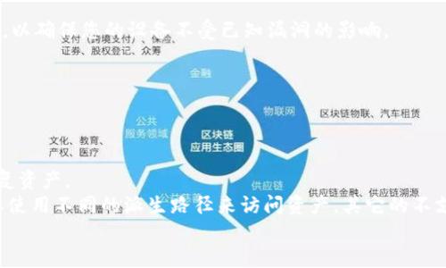 

助记词导入到其它钱包

关键词

助记词, 钱包导入, 加密货币安全

详细介绍

在当今的数字货币世界中，钱包的使用已成为加密资产管理中不可或缺的一部分。无论是比特币、以太坊还是其他种类的加密货币，钱包的选择都会影响到我们的资产安全与交易效率。然而，有时我们可能需要将助记词导入到其它钱包中，以便于资产管理、功能使用、便捷交易等。这篇文章将深入探讨如何将助记词导入到其他钱包中，以确保用户的资产安全和操作流畅。

什么是助记词？
助记词是一种用于恢复和保护区块链钱包的工具。通常，助记词是一个由 12、15、18、21 或 24 个单词组成的字符串。用户在首次创建钱包时，系统会生成一组独特的助记词，并提示用户将其安全存储。助记词的主要作用是帮助用户在钱包丢失、被盗或设备故障的情况下恢复自己的钱包。由于其可读性相对较高，助记词提供了一种方便的方式来记住复杂的私钥。

如何将助记词导入到其它钱包
将助记词导入到其它钱包的过程中，需要遵循一定的步骤。以下是一般的导入方法，针对大多数常用的钱包类型：

ol
li
    选择钱包：选择一个支持助记词导入的加密货币钱包，例如MetaMask、Trust Wallet、Coinomi等。确保您选择的钱包是正规和安全的。
/li
li
    下载并安装钱包：根据您的设备（手机或计算机）下载并安装所选钱包。安装完成后打开应用。
/li
li
    寻找导入选项：在钱包的主界面，查找“导入钱包”或“恢复钱包”的选项。这通常会在启动页面显著位置。
/li
li
    输入助记词：根据钱包的要求，输入您的助记词。请确保输入无误，因为任何错别字或顺序错误都可能导致无法访问资金。
/li
li
    设置新密码：在成功导入助记词后，您可能需要设置一个新的安全密码用于保护您的钱包。确保密码复杂且易于记忆。
/li
li
    完成导入：再检查一次助记词和新密码无误后，完成导入。您的钱包资产应该会自动同步。
/li
/ol

助记词导入的注意事项
在导入助记词到其他钱包时，有一些关键的注意事项需要遵循，以保护您的加密资产：

ul
li
    保持私密性：在导入助记词的过程中，确保在安全的环境下进行。避免在公共场合输入助记词，以减少识别和盗取的风险。
/li
li
    验证钱包的安全性：在下载和使用新钱包之前，请确保钱包开发商信誉良好，并查看其他用户的评价和建议。
/li
li
    备份助记词：始终保留助记词的脱机副本，以防设备损坏或丢失。如果有条件的话，最好将助记词分开存储在不同的地方来减少风险。
/li
li
    不要分享助记词：没有任何情况下，您都不应与任何人分享助记词。这是一项重要的安全措施，因为掌握了助记词的人将完全控制您的钱包资产。
/li
/ul

如何安全管理助记词
管理助记词的安全性是保护您的加密货币资产的重要措施。以下是一些有效的管理方法：

ol
li
    纸质备份：将助记词记录在纸上，并放置在安全的位置，例如保险箱或锁柜。纸质记录不易受到黑客攻击。
/li
li
    多重备份：在不同位置存储助记词备份，例如存放一份在家里，一份放在安全的亲友处。这样即使丢失一份，也能找回。
/li
li
    加密存储：可以考虑将助记词加密存储在云端，但要更加小心，因为互联网是一个潜在的攻击面。确保使用可靠的云服务平台。
/li
li
    定期检查：定期检查您的助记词存储方式，确保其安全性，避免因长时间不使用而遗忘存储位置。
/li
/ol

常见问题

1. 助记词丢失了怎么办？
如果您丢失了助记词，那么您将很有可能无法恢复您的钱包和资产。助记词是访问您钱包的唯一途径，如果没有备份或者其它恢复方法，您将无法访问里面的资金。
首先，您可以尝试其他常见的备份选项，比如查看是否在电子邮件中发送过，或者是否在其他设备上保存过。若您有相关的密码管理软件，查看其中是否记录有助记词。
如果助记词确实丢失，并且没有备份，建议您放弃对该钱包的期待。经济学上讲，有时也可以通过教育和安全措施来避免未来的损失，您的资产管理策略。
最后，在未来的资产管理中，请务必定期备份助记词，并采取适合您个人需求的安全保护措施。

2. 助记词是否可以恢复？
助记词本身是不能恢复的；它是一种静态的安全功能，一旦您丢失或者忘记，该助记词所代表的钱包也将处于不可访问的状态。从技术角度来看，助记词与其相关的私钥是唯一的，且没有人为的干预或系统的协助能够恢复这些信息。
不过，某些钱包应用程序可能具备某些特殊的恢复功能，例如使用安全问题、电子邮件通知或其他身份验证方式。但这一功能取决于钱包的特性和设计。
在使用加密钱包时，务必确保对助记词进行安全存储，以避免损失。同时，您也可以考虑使用涉及多重签名或硬件钱包等技术，以提高账户安全性。

3. 导入助记词后如何保留安全性？
导入助记词后保持安全性是非常重要的，尤其是在常见的网络攻击和安全隐患的背景下。
首先，强烈建议您在加密货币交易时开启双因素认证（2FA），通过这样的方法可以增强账户的安全性，防止未授权的访问。并且，请保持钱包软件和操作系统的更新，以确保您的设备不受已知漏洞的影响。
第二，选择强密码来保护您的钱包，避免使用容易猜到的密码，如日期或简单的字母组合。可考虑使用密码管理器来生成和存储强密码。
同时，切勿在公共Wi-Fi环境中进行加密货币交易，以减少数据泄露的风险。应尽量使用安全的私有网络，确保您的设备没有受到木马或恶意软件的影响。
更进一步，您可以考虑使用硬件钱包，确保您的助记词存储在离线设备中，以此提升安全级别。

4. 不同钱包之间助记词是否通用？
助记词通常是根据特定的密码学算法生成的，对于遵循同一标准的不同钱包，助记词是可以通用的。例如，基于BIP39标准的钱包一般都支持使用相同的助记词恢复资产。
然而，不同钱包可能支持不同的加密货币项目，某些钱包可能只支持特定的资产，因此您需要查看所用钱包是否支持原来的区块链网络。在某些情况下，您可能需要使用不同的派生路径来访问资产，其它的不支持的资产将无法通过同一个助记词重复找回。
因此，在导入助记词之前，建议您先检查所选钱包是否支持您的资产类型，并确保钱包源和目标的一致性，以避免潜在的资产损失。

总结而言，将助记词导入到其它钱包过程中需要遵循一定的安全实践，以保护您的资产。此外，助记词的备份和管理也是至关重要的，适当的安全措施和操作方法将大大降低资产风险。希望本文能为您的加密货币管理带来积极的帮助。