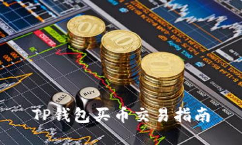 TP钱包买币交易指南