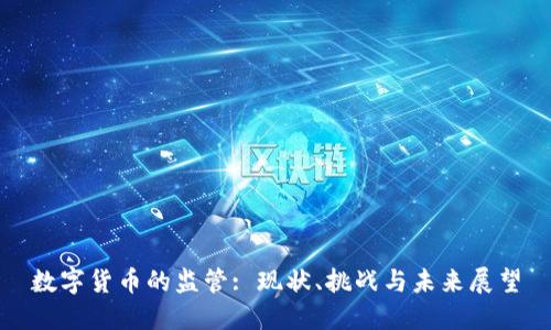 数字货币的监管: 现状、挑战与未来展望