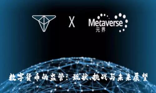 数字货币的监管: 现状、挑战与未来展望
