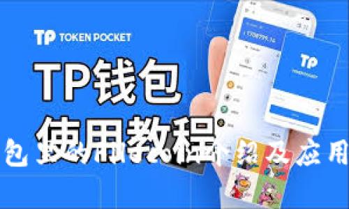 TP钱包里的Filecoin介绍及应用分析